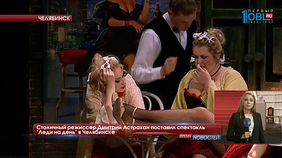 Столичный режиссер Дмитрий Астрахан поставил спектакль "Леди на день" в Челябинске