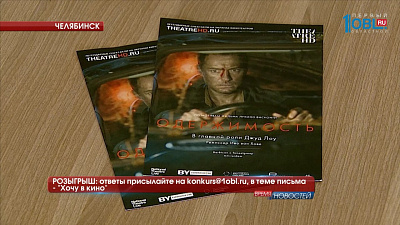 РОЗЫГРЫШ: ответы присылайте на konkurs@1obl.ru, в теме письма - "Хочу в кино"