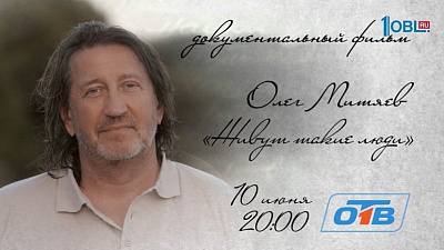 Документальный фильм «Живут такие люди», посвященный Олегу Митяеву