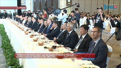 Губернатор возглавил делегацию Южного Урала на Российско-Китайском ЭКСПО