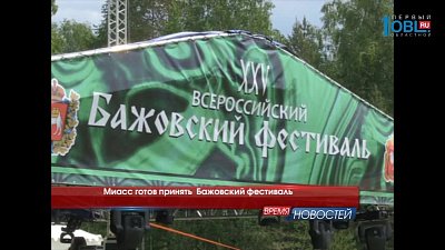 Время новостей. Миасс от 15.06.2017