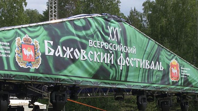 Последние приготовления к Бажовке