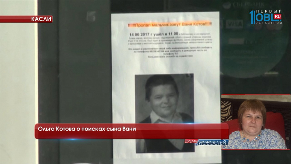 К поискам Вани Котова в Каслях подключились волонтёры из соседних городов