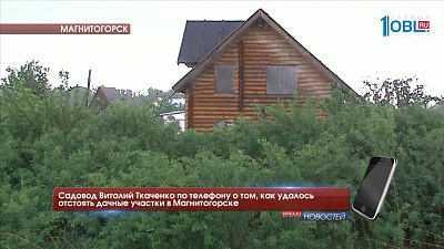 Садовод Виталий Ткаченко по телефону о том, как удалось отстоять дачные участки в Магнитогорске