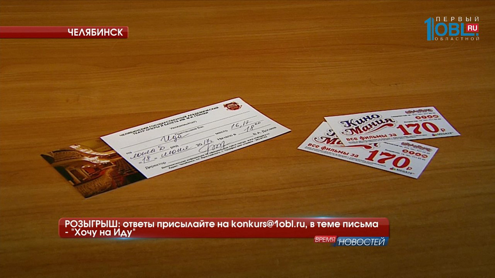 РОЗЫГРЫШ: ответы присылайте на konkurs@1obl.ru, в теме письма — «Хочу на Иду»