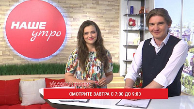 Отметим самый длинный день в программе «Наше утро»