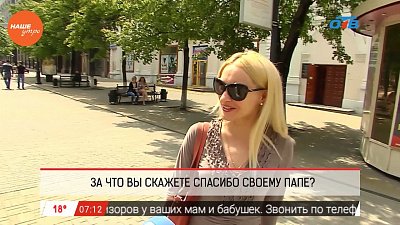 Наше УТРО на ОТВ – опрос: за что бы вы сказали спасибо своему отцу?