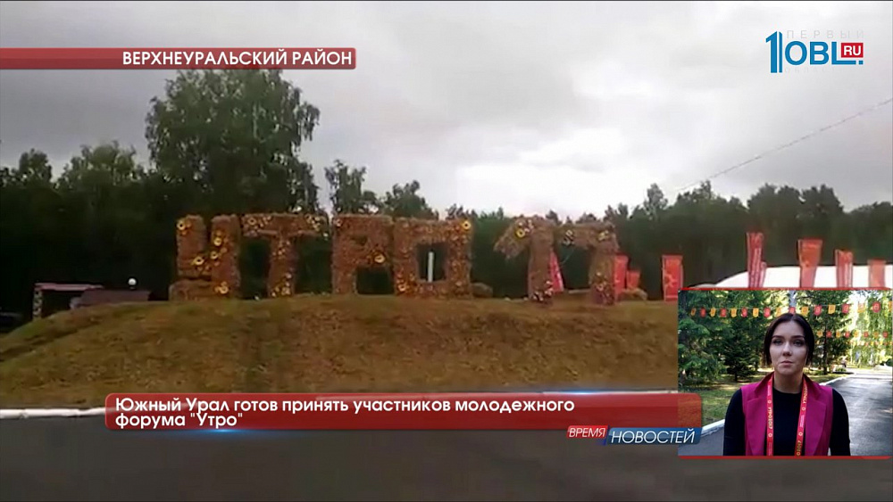 Южный Урал готов принять участников молодежного форума «Утро»