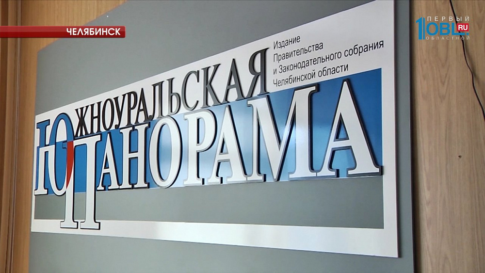 Газета «Южноуральская панорама» отметила 20-летие