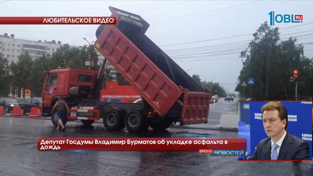 Депутат Госдумы Владимир Бурматов об укладке асфальта в дождь