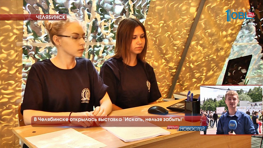 В Челябинске открылась выставка "Искать, нельзя забыть!"