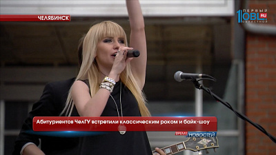 Абитуриентов ЧелГУ встретили классическим роком и байк-шоу