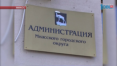 В администрации Миасса прошли обыски
