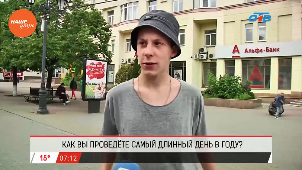 Наше УТРО на ОТВ – опрос – как вы проведете самый длинный день в году