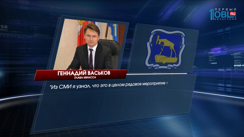 Геннадий Васьков, мэр Миасса, не приехал на совещание губернатора с главами 