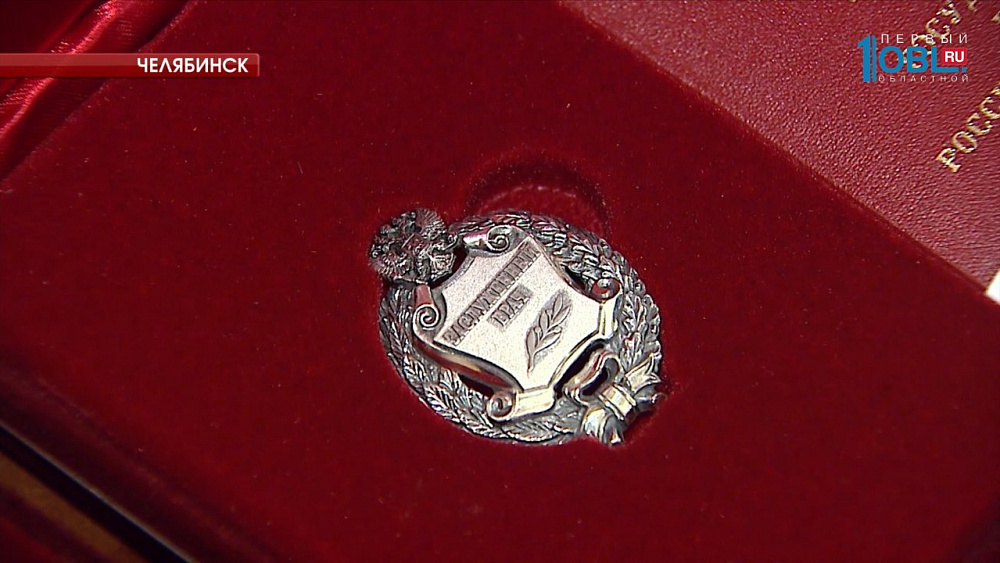 Борис Дубровский вручил госнаграды южноуральцам