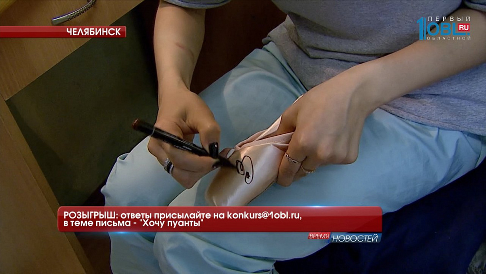 РОЗЫГРЫШ: ответы присылайте на konkurs@1obl.ru, в теме письма — «Хочу пуанты»