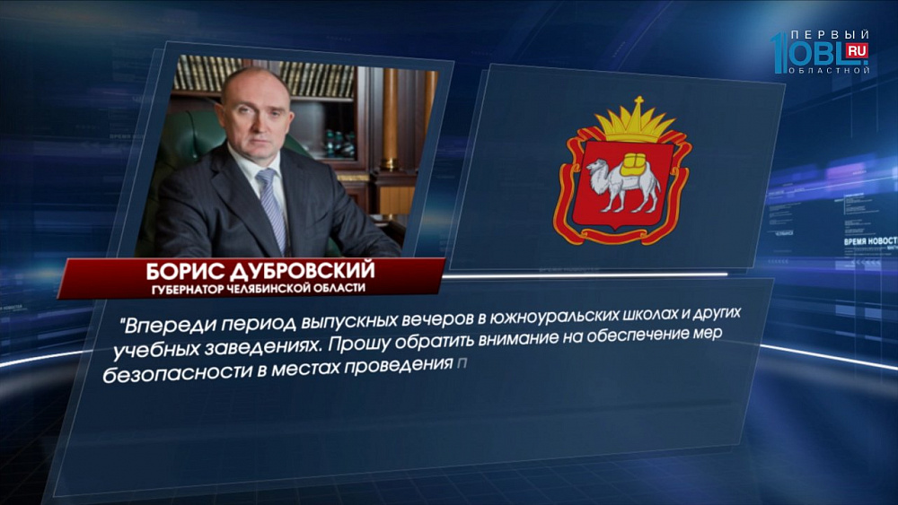 Борис Дубровский поручил обеспечить безопасность в период выпускных вечеров