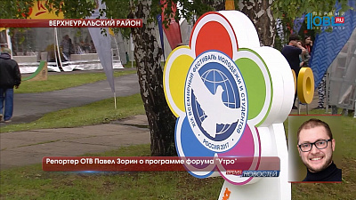 Репортер ОТВ Павел Зорин о программе форума «Утро»