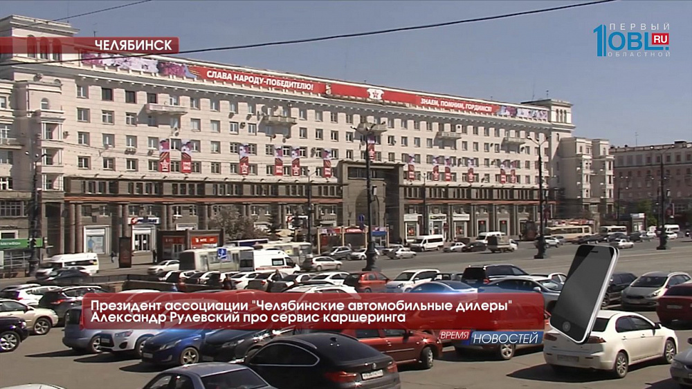 Президент ассоциации "Челябинские автомобильные дилеры" Александр Рулевский про сервис каршеринга