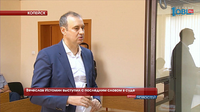 Вячеслав Истомин выступил с последним словом в суде