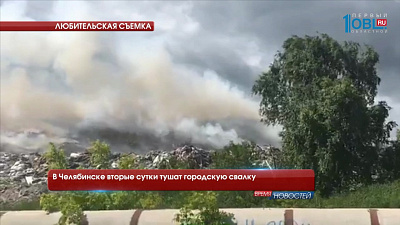 В Челябинске вторые сутки тушат городскую свалку