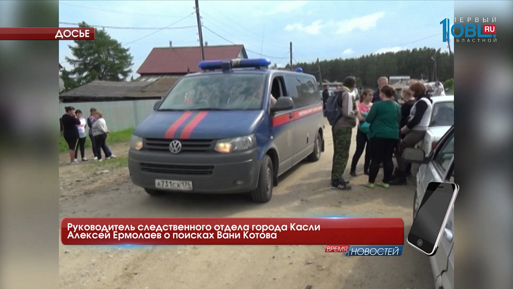 Руководитель следственного отдела города Касли Алексей Ермолаев о поисках Вани Котова