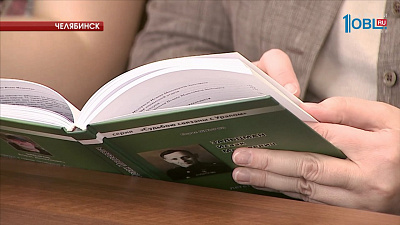  В Челябинске презентуют новую книгу об Исааке Зальцмане