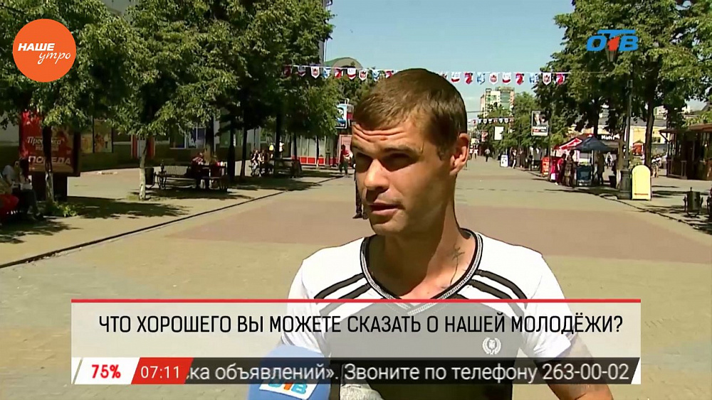 Наше УТРО на ОТВ – опрос – чем хороша сегодняшняя молодежь?