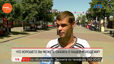 Наше УТРО на ОТВ – опрос – чем хороша сегодняшняя молодежь?