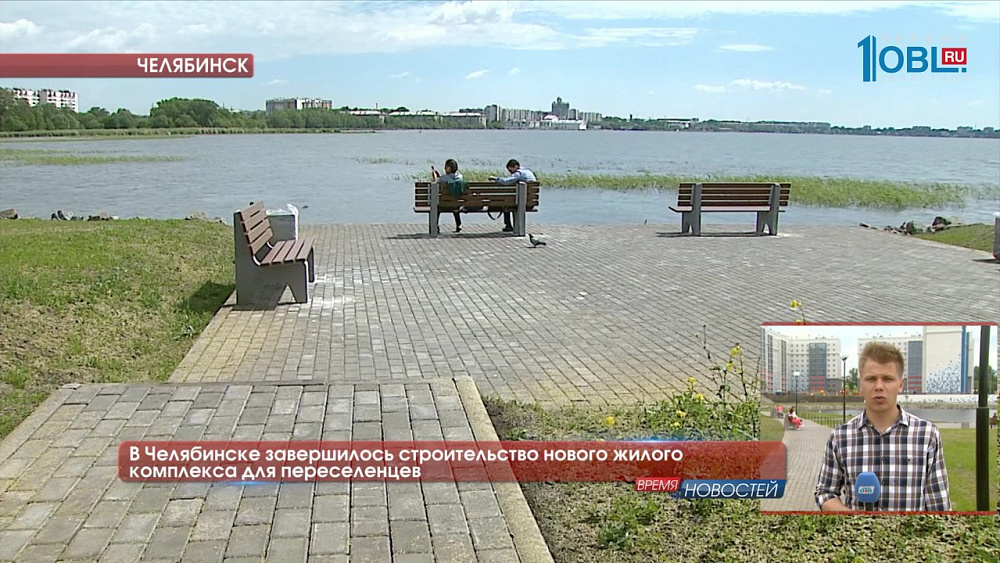 В Челябинске завершилось строительство нового жилого комплекса для переселенцев