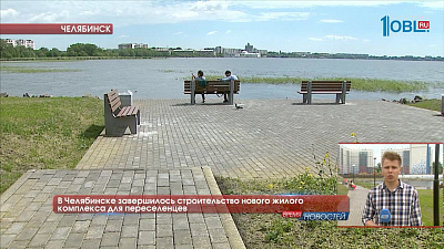 В Челябинске завершилось строительство нового жилого комплекса для переселенцев