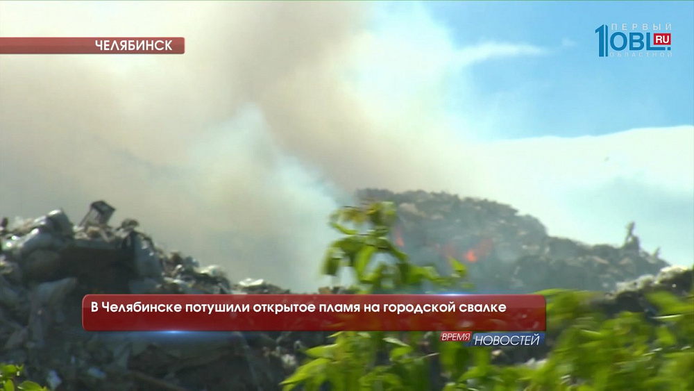 В Челябинске потушили открытое пламя на городской свалке
