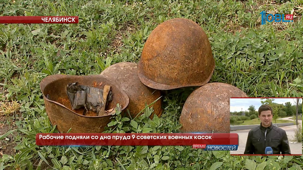 Рабочие подняли со дна пруда 9 советских военных касок