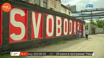 Наше УТРО на ОТВ – включение : подготовка к фестивалю городской среды