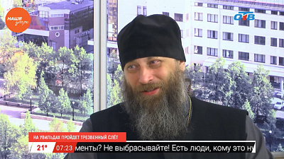 Наше УТРО на ОТВ – гость в студии – владыка Никодим