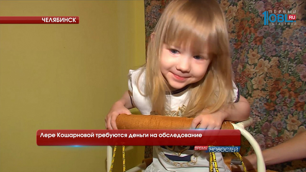 Лере Кошарновой требуются деньги на обследование