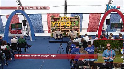 Губернатор посетил форум «Утро»