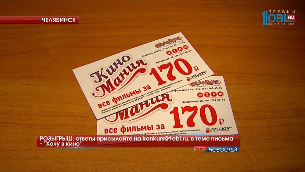 РОЗЫГРЫШ: ответы присылайте на konkurs@1obl.ru, в теме письма — «Хочу в кино»