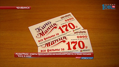 РОЗЫГРЫШ: ответы присылайте на konkurs@1obl.ru, в теме письма — «Хочу в кино»