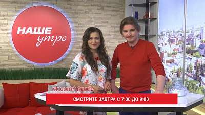 Отмечаем день отпуска в прямом эфире программы «Наше утро» 