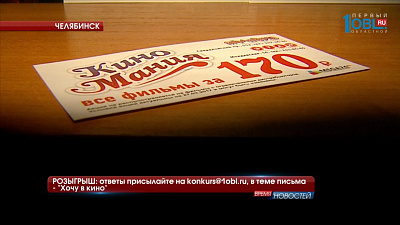 РОЗЫГРЫШ: ответы присылайте на konkurs@1obl.ru, в теме письма — «Хочу в кино»