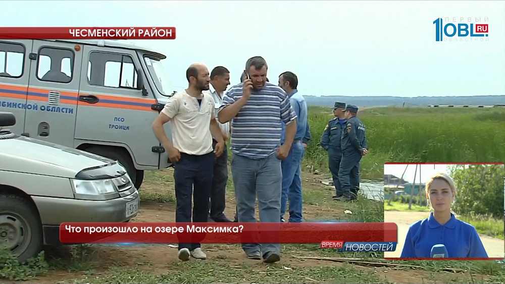 Что произошло на озере Максимка?