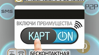 КартON — умный пластик от Челябинвестбанка 