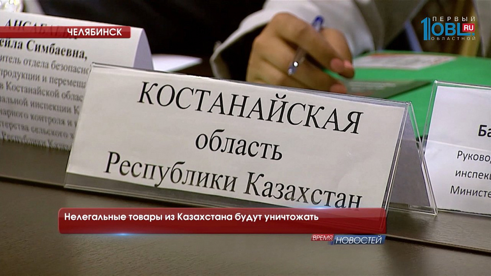 Нелегальные товары из Казахстана будут уничтожать