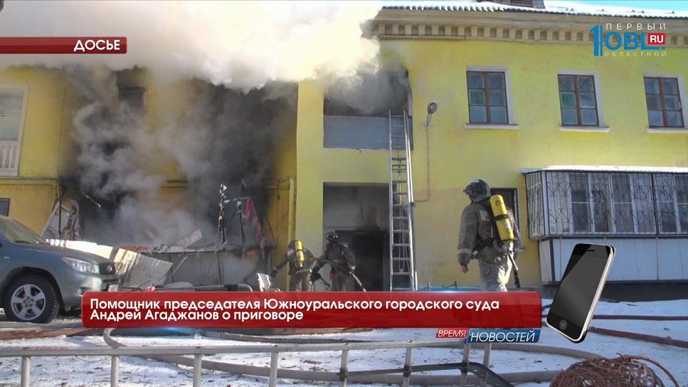 Виновник взрыва газа в Южноуральске получил условный срок