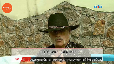 Наше УТРО на ОТВ – опрос - сабантуй 