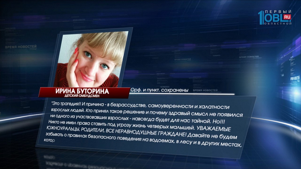 Детский омбудсмен Ирина Буторина обвинил в гибели детей на озере родителей