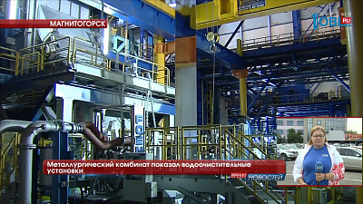 Металлургический комбинат показал водоочистительные установки