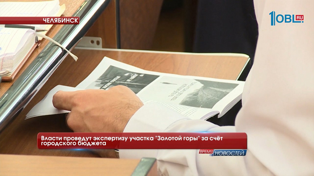 Власти проведут экспертизу участка "Золотой горы" за счёт городского бюджета